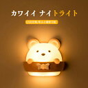 ナイトライト 授乳用 USB充電 夜間ライト ランプ 熊型 寝室/室内照明用 省エネ 常夜灯 明暗センサー リモコン付き マグネット付き 癒しグッズ 子供部屋誕...