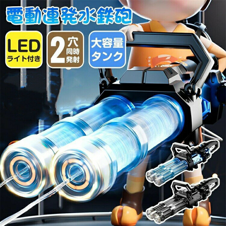 商品詳細商品説明&nbsp;子供から大人まで楽しめる強力ウォーターガン 夏のアウトドア活動に最適な「ガトリン水鉄砲」は、子供たちにとって忘れられない楽しい時間を提供します。この水鉄砲は、2000mlの大容量水背嚢を備えており、長時間の遊びをサポートします。電動機能により、最大10メートルまでの驚異的な飛距離を実現し、敵を遠くからでも濡らすことができます。 デザインは、クールなガトリングスタイルを採用しており、発光機能も搭載されているため、夜間や暗い場所でも目立つこと間違いなしです。自動発射機能が付いているため、連続して水を発射でき、アクションゲームがよりリアルでエキサイティングになります。 プールや海水浴、庭での水遊びなど、さまざまなシーンで活躍するこの水鉄砲は、夏休みのプレゼントとしても最適です。子供たちだけでなく、大人も一緒になって楽しむことができるため、家族全員での楽しい時間を作り出すことができます夏の暑い日々を、このガトリン水鉄砲でクールダウンしましょう。 高品質のABSプラスチック製で、気密性が高く、水漏れ防止は抜群。本体は軽く、大人でも子供でも軽く持つことができるため、水合戦もより楽しい。 子供、大人の夏のおもちゃに最適！庭や、プール、ビーチサンドなど、水撃ショットであろうと水パーティーであろうと、どこでもなんでも楽しめます。製品仕様製品仕様&nbsp;商品状態：新品&nbsp;サイズ(約)：78*24*19cm&nbsp;飛距離(約)：8〜10M&nbsp;容量(約)：2000ml&nbsp;素材：ABS&nbsp;材質：プラスチック＋電子部品&nbsp;対象年齢 :8歳以上&nbsp;ご注意商品写真はできる限り実物の色に近いようにしておりますが、パソコンの画質や光線環境により実際の商品と色味素材感が多少異なる場合がございますので、予めご了承ください。