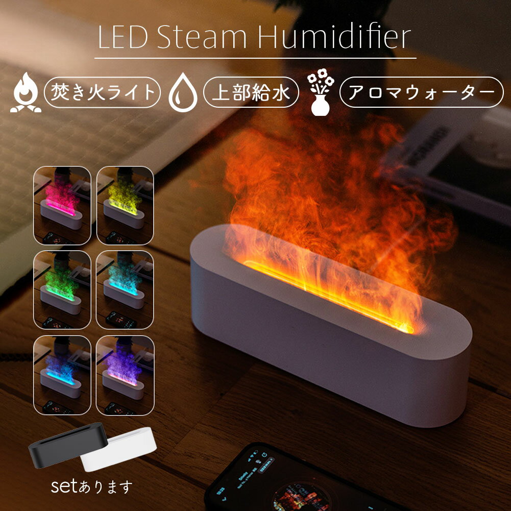 加湿器 焚き火 上部給水 LEDライト タイマー 卓上 アロマウォーター お手入れ簡単 空焚き防止 オフィス 寝室 子供部屋 おしゃれ フィルター交換不要 卓上加湿器 静音 省エネ エコ インテリア アロマ 焚火 キャンプ ルームライト カラフル レインボー 虹色 保湿 湿度（楽天・エルラガルデ楽天市場店）