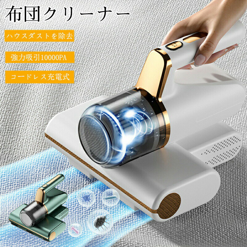 乐天商城 - 布団クリーナー 布団掃除機 ふとん クリーナー 掃除機 ハンディクリーナー コードレス ダニ uv除菌 掃除機 ペットの毛 ハンディー カビ菌