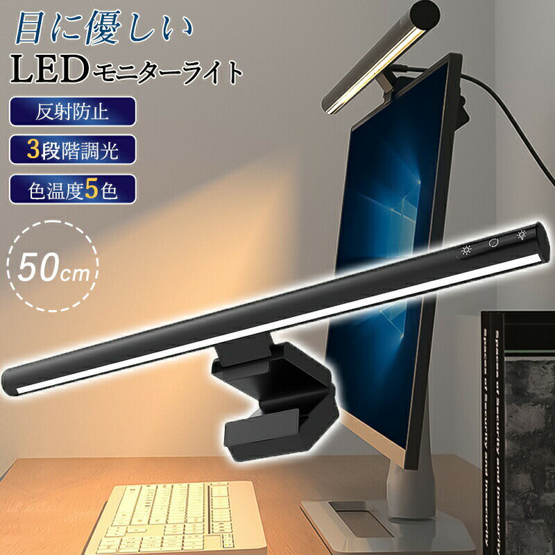 樂天商城 - モニターライト スクリーンライト LED バーライト pc調光 ディスプレイライト 掛け式 デスクライト 目に優しい usb給電 テレワーク 在宅勤務