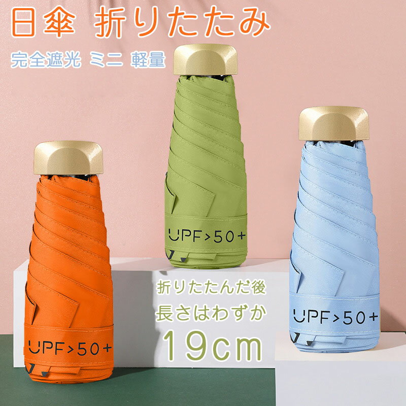 Umbrella - ミニ傘 日傘 uvカット 遮光 晴雨兼用 折りたたみ傘 uvカット 軽量 UVケア UPF雨晴れ兼用 日傘 折りたたみ 完全遮光 晴雨兼用 軽量 6本骨UPF50+　耐風 日焼け防止 超耐風撥水 梅雨対策 小型 携帯しやすい レディース