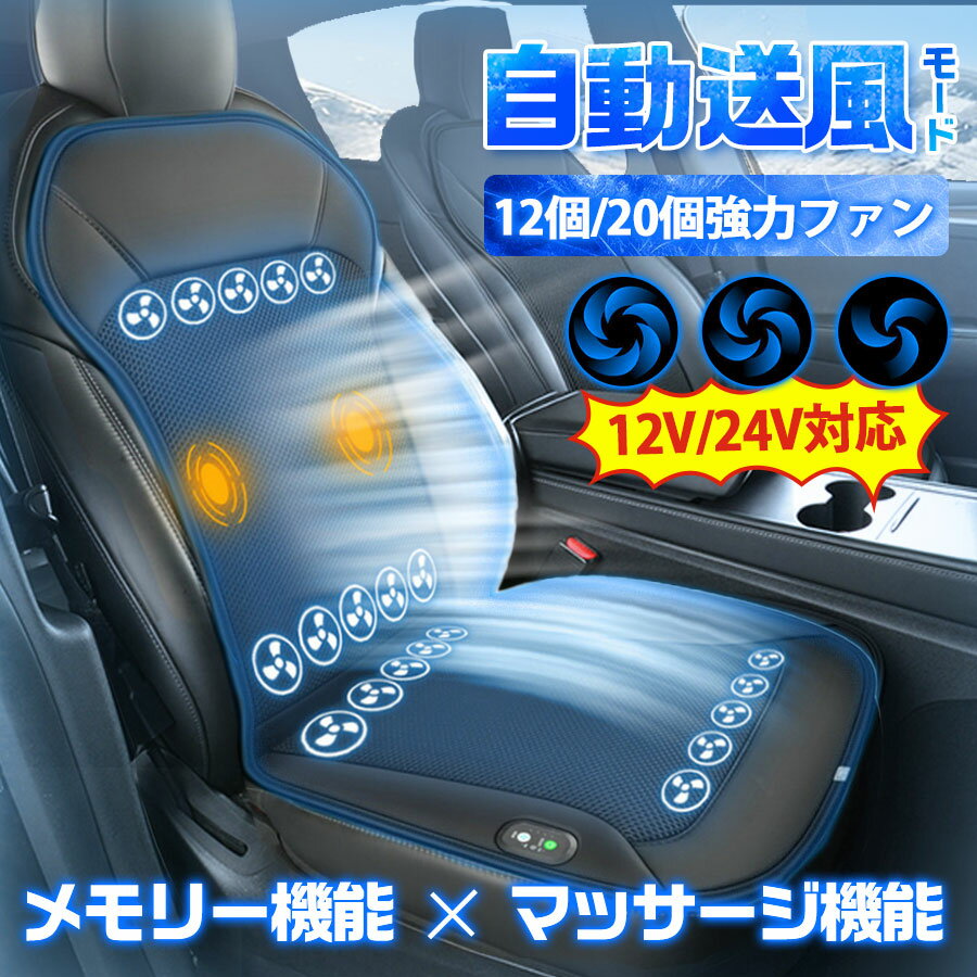 樂天商城 - シートクーラー クールシート 車用 カーシート 自動送風モード メモリー機能 マッサージ機能 12V 24V対応 自動車 トラック 冷却 蒸れ防止