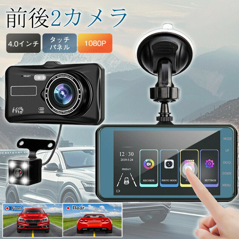 樂天商城 - ドライブレコーダー 前後カメラ 4.0インチ 1080P 170度広角 500万画素 駐車監視 動体検知 衝撃録画 上書き録画 Gセンサー 高速起動