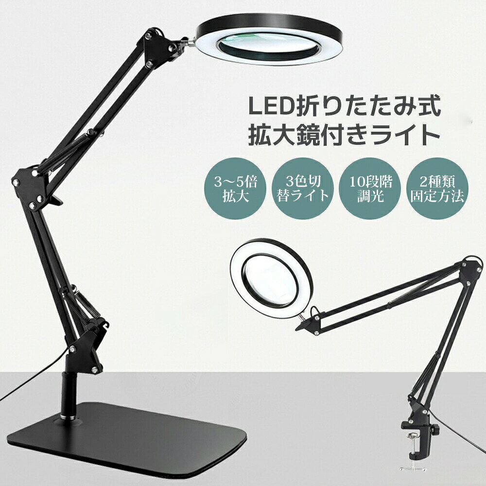 スタンドルーペ 拡大鏡 虫眼鏡 3〜5倍拡大率 3段階調光調色 ルーペ デスクルーペ 作業用 LEDライト付き 明るさ調整 角度調整可能 折りたたみ式 USB給電 固定 卓上型 手芸 読書用 高倍率 メガネ 省エネ 明るい 目に優しい 卓上ルーペ 目に優しい 多用途