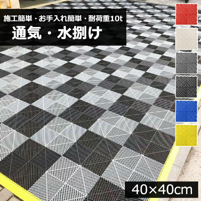 乐天商城 - 10枚~100枚 ガレージタイル ガレージマット ガレージ 耐荷重10トン 車 バイク 駐車場 屋外 組立簡単 取り外し お手入れ簡単 滑り止め効果 床の汚れ防止 マット エッジ コーナー 工場 店舗 ベランダ お庭 水洗い フロアマット フロアデッキ 通気性