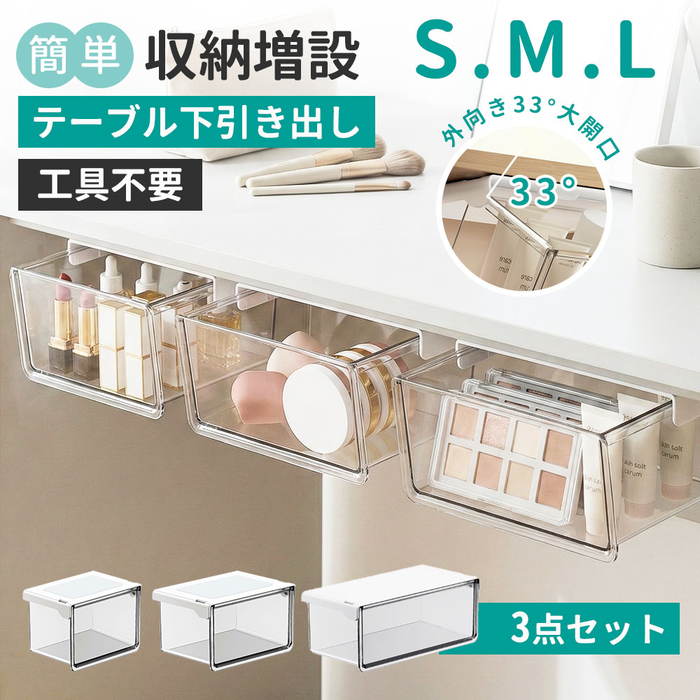 【【こちらの商品も大人気で、クリックしてご覧いただけます。よろしくお願い致します。】】毎日使うデスクや洗面台、 「物が多くて作業スペースが狭い」「必要な物がすぐ見つからない」 そんなお悩みをテーブル下引き出し収納が解決します。【ポイント1】テーブル下を有効活用する引き出し収納 デスク下テーブル下のデッドスペースを収納空間に。 文房具コスメ小物類をまとめて収納でき、 作業スペースがすっきり広がります。【ポイント2】手前に開く設計で奥まで見やすい 引き出しは手前に傾いて開く構造。 奥に入れたアイテムも一目で確認でき、 探す手間を減らして毎日の動作がスムーズになります。【ポイント3】高透明PET素材で中身がひと目で分かる ガラスのような透明感のある高透明PET素材を採用。 収納した物が外から確認でき、 コスメ収納文房具収納にも最適です。【ポイント4】穴あけ不要強力粘着で簡単設置 工具不要、貼るだけ簡単設置。 強力粘着テープでしっかり固定され、 取り外し時も跡が残りにくく、賃貸住宅でも安心です。【ポイント5】選べる3サイズで用途に合わせて収納 SMLの3サイズ展開で、 リップや小物からパレットボトル類まで対応。 複数サイズを組み合わせて、 洗面所キッチン寝室オフィスまで幅広く活躍します。【サイズ展開】 Sサイズ：小物リップ文房具収納に Mサイズ：毎日使うコスメパウダー類に Lサイズ：パレットボトル類も余裕で収納 サイズ詳細は商品画像をご確認ください。【おすすめ使用シーン】 デスク下収納 / テーブル下収納 洗面所ミラーキャビネット下 キッチン調味料収納 玄関小物収納 / 寝室コスメ収納貼り付け後は約24時間静置してからご使用ください。 設置面は平らで清潔な場所に限ります。毎日使うデスクや洗面台、「物が多くて作業スペースが狭い」「必要な物がすぐ見つからない」そんなお悩みをテーブル下引き出し収納が解決します。【ポイント1】テーブル下を有効活用する引き出し収納デスク下テーブル下のデッドスペースを収納空間に。文房具コスメ小物類をまとめて収納でき、作業スペースがすっきり広がります。【ポイント2】手前に開く設計で奥まで見やすい引き出しは手前に傾いて開く構造。奥に入れたアイテムも一目で確認でき、探す手間を減らして毎日の動作がスムーズになります。【ポイント3】高透明PET素材で中身がひと目で分かるガラスのような透明感のある高透明PET素材を採用。収納した物が外から確認でき、コスメ収納文房具収納にも最適です。【ポイント4】穴あけ不要強力粘着で簡単設置工具不要、貼るだけ簡単設置。強力粘着テープでしっかり固定され、取り外し時も跡が残りにくく、賃貸住宅でも安心です。【ポイント5】選べる3サイズで用途に合わせて収納SMLの3サイズ展開で、リップや小物からパレットボトル類まで対応。複数サイズを組み合わせて、洗面所キッチン寝室オフィスまで幅広く活躍します。【サイズ展開】Sサイズ：小物リップ文房具収納にMサイズ：毎日使うコスメパウダー類にLサイズ：パレットボトル類も余裕で収納サイズ詳細は商品画像をご確認ください。【おすすめ使用シーン】デスク下収納 / テーブル下収納洗面所ミラーキャビネット下キッチン調味料収納玄関小物収納 / 寝室コスメ収納貼り付け後は約24時間静置してからご使用ください。設置面は平らで清潔な場所に限ります。