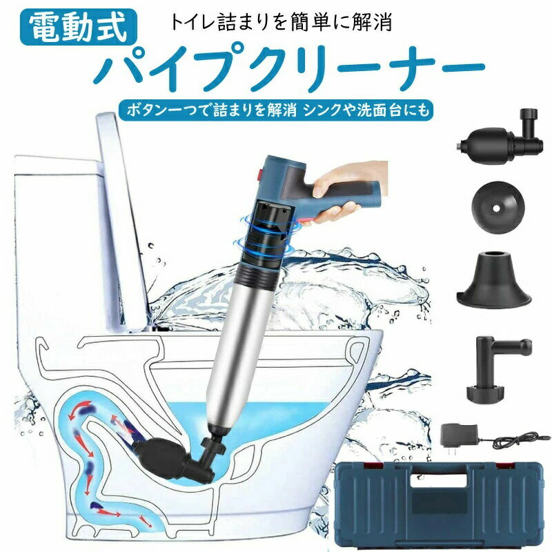 トイレ つまり 詰まり 洗浄機 ラバーカップ 電動式 真空式 スッポン つまり解消 簡単 強力 排水管 水のトラブル トイレ 便器 洋式 シンク パイプクリーナー 掃除 故障 プランジャー 修理 工具箱付き コードレス 排水溝 キッチン お風呂 すっぽん かんたん クリーナー 充電式