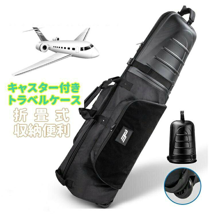 【衝撃に強い！ABSハードシェルヘッド！】ゴルフバッグの旅行や宅配便などの輸送に最適なトラベルカバー。 上部はABS素材のハードシェルタイプなので、 衝撃に強く、しっかりとクラブを守ります。キャスターが付いているので、空港内などの移動も楽々です。 耐摩耗静音設計なので、スムーズに移動できます。【使いやすさ】サイドポケットがあり、靴などの収納に便利です。また、複数のハンドル付きで、持ち運びや車への積み込みも楽にできます。【大容量】便利で折りたたみ式、ホイール付きで力を省き、手袋やタオル、衣類、靴などの収納に便利な大容量大空間のサイドポケットを2つ装備しています。【折り畳み式】まず、底を折って巻き上げ、底をハードシェルトップまで丁寧に巻き込みます。そして、ハードシェルトップを閉じてジッパーを閉め、バックルを留めて完了です。折りたたみ可能で、使わない時にも収納に場所を取りません。【持ち運び】車のトランクにぴったり収まるので、輸送中の衝撃によるバッグやクラブの破損を防ぐことができます。