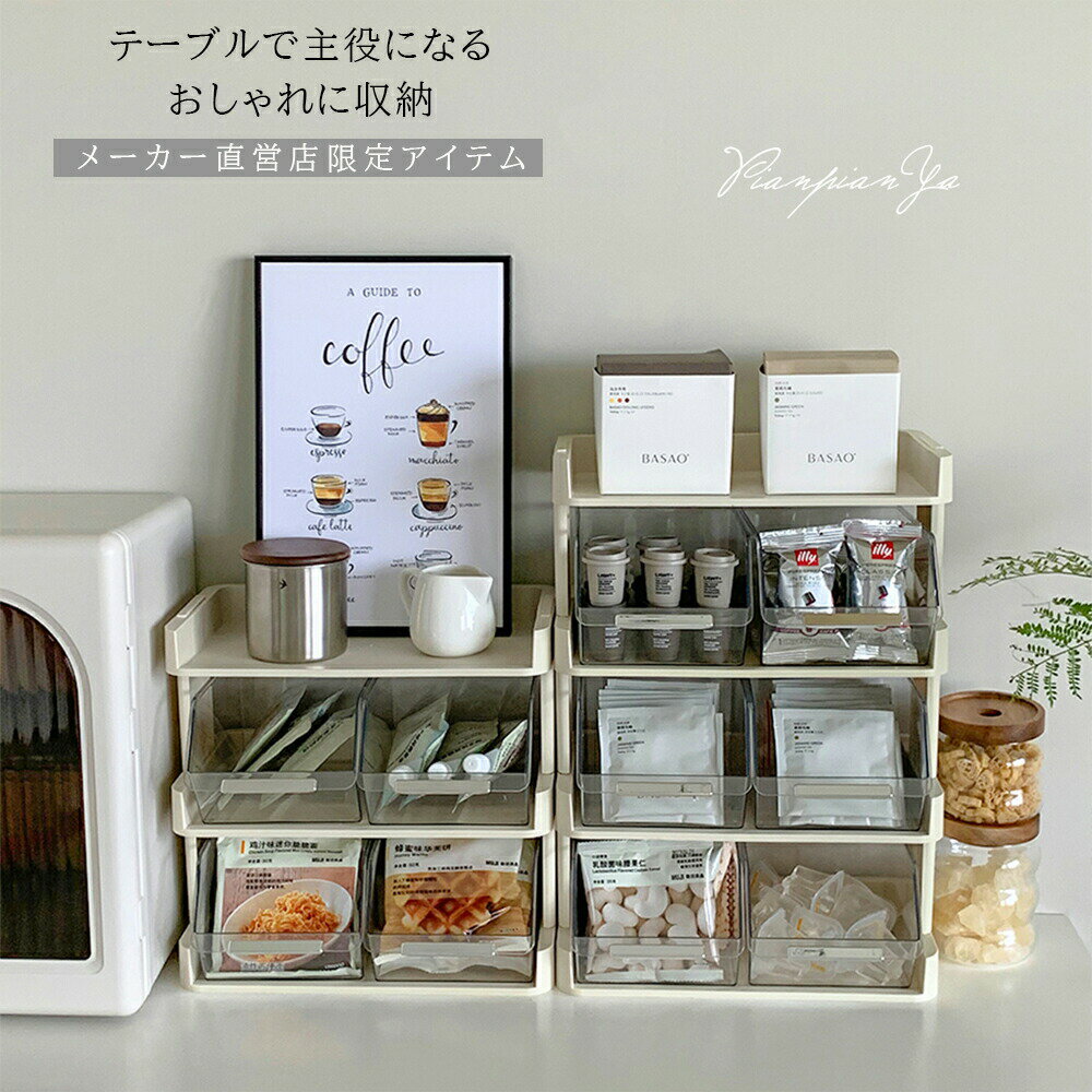 乐天商城 - SNSで話題♪正規品！卓上 収納ケース コーヒーラック シンプル キッチン収納 お茶 コーヒー ティーバッグ 2段 3段 4段 収納ボックス おしゃれ 北欧 引き出しボックス 離乳食入れ 調味料収納 整理 小物入れ バスケット BOX 北欧 モダン オフェンス 自宅用 新生活