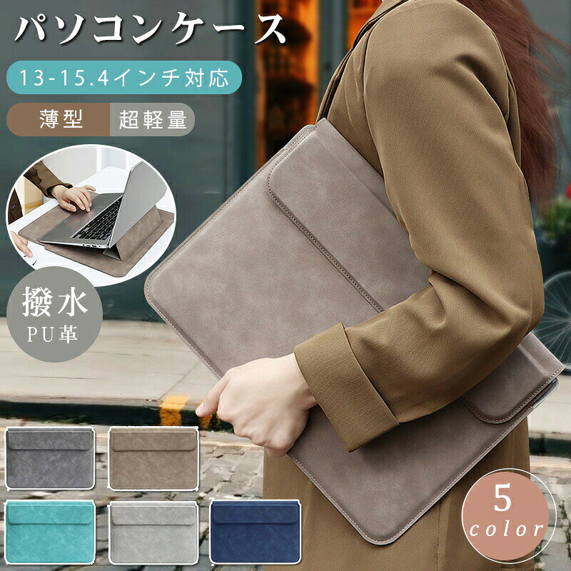 【公式直営店】ノートパソコンケース 13.3インチ PCケース スリーブケース 【2イン1】パソコンスタンド兼用 MacBook Air/MacBook Pro/iPad/Laptop対応 薄型 軽量 撥水 保護 1秒でPCスタンドに