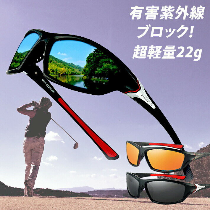 乐天商城 - スポーツサングラス偏光レンズ メンズ　超軽量22g UV400 紫外線をカット スポーツサングラス／ 自転車／釣り／野球／テニス／ゴルフ／スキー／ランニング／ドライブ TR90 ハート収納箱付き