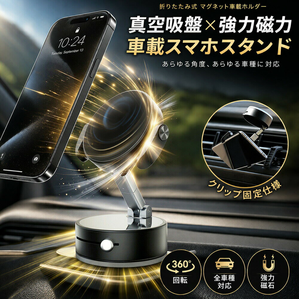 乐天商城 - 車載スマホホルダー マグネット 車 スマホスタンド 吸盤 強力磁石 N54 折りたたみ式 ダッシュボード 360度回転 片手操作 iPhone Android対応 車載ホルダー 車用スマホホルダー 車載スタンド