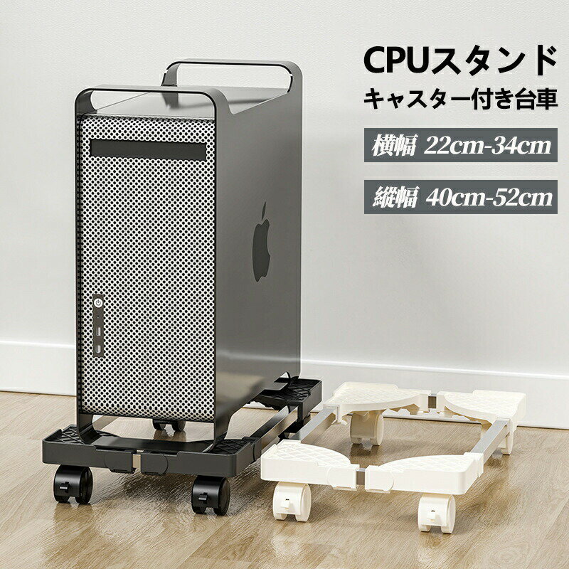 樂天商城 - CPUスタンド、調整可能なリムーバブルコンピュータメインフレームストレージラック 4つのキャスターホイール の PC デスクトップコンピュータに適しています,ケーブルの交換が簡単で、ほこりを掃除できます 落下防止 多用途 熱対策 デスクトップ用 オフィス・自宅・会社用