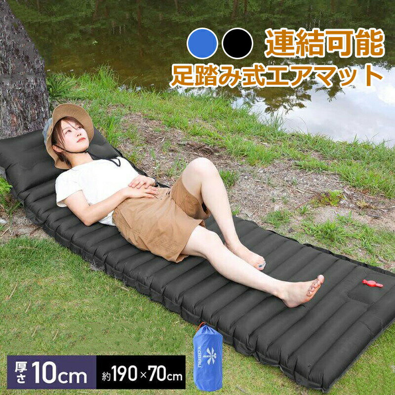 エアーマット キャンプ マット アウトドア エアマット 簡易ベッド コンパクト キャンピングマット TOBAU 足踏み式 軽量 防災 車中泊 防水 防湿 インフレータブル 安全 対策 取付簡単