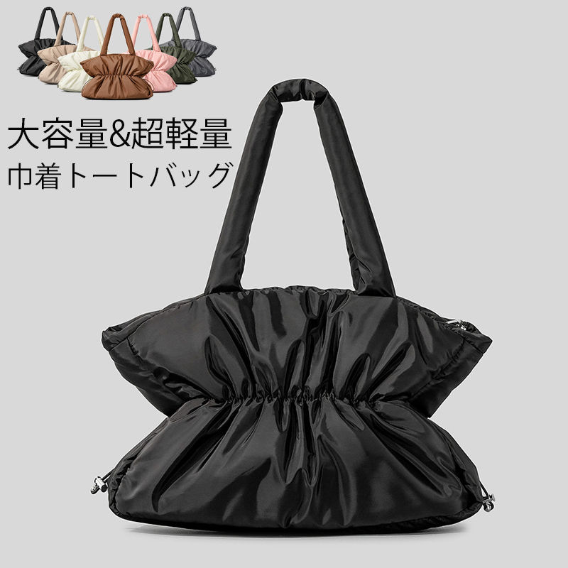 乐天商城 - トートバッグ レディース 軽量 大きめ 小さめ 巾着バッグ トート バッグ 巾着 中綿 軽い おしゃれ 肩掛け 大人 トート マザーズバッグ 大容量 通勤 通学 アウトドア 無地 シンプル おしゃれ ソフトバッグ 中綿バッグ パフバッグ トレンド