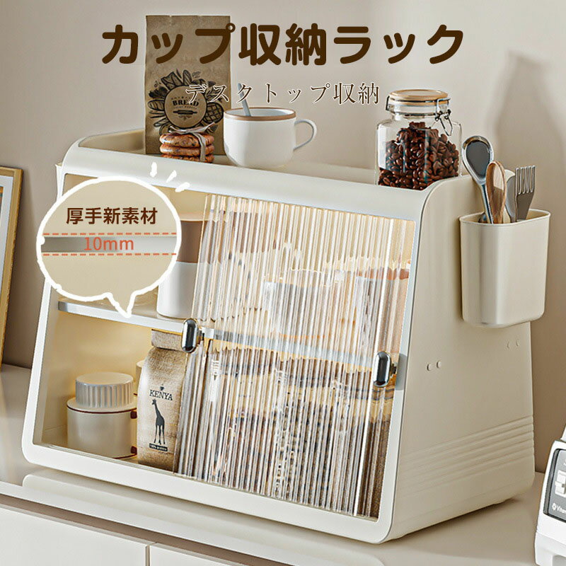 樂天商城 - キッチン収納 食器棚 卓上 ミニ食器棚 カップスタンド カップ収納 コップラック ミニカップボード 卓上収納コップ 収納棚 防塵 防湿 扉付き卓上食器棚 お茶碗収納ボックス お手入れ簡単 大容量カップ収納 台所収納 家庭用