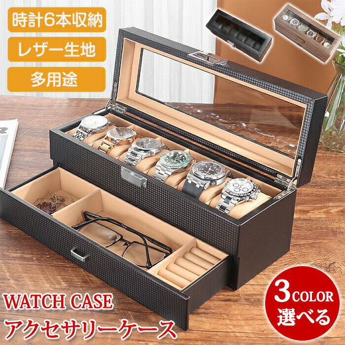 腕時計収納ケース 6本用 時計ケース 腕時計収納ボックス 時計収納 ウォッチボックス 高級感 透明窓 見せる収納 インテリア 保管ケース アルミ 耐久性 腕時計 腕時計ボックス メンズ レディース コレクション ウォッチケース インテリア 時計ケース 腕時計 コレクション ウォッチケース ウォッチ ディスプレイ おしゃれ 6本収納 多用途商品情報素材：PUレザーサイズ：サイズ画像をご参照ください【高級感のある見た目】高級感のあるツヤっとしたボックスで置いてあるだけでインテリア性抜群！【埃などから守る】蓋が閉まるから埃やゴミがつく心配も無用！！【多用途】時計意外にもアクセサリーや小物類の収納にも便利です！多用途にお使いいただけます！購入前のご注意商品写真はできる限り実物と近づけるようにしておりますが、お使いのモニター設定、お部屋の照明等により実際の商品と色味が異なる場合がございます。採寸はあくまで目安としてのもので、表記に多少の誤差（前後2〜3cm）が生じる場合があります。生産時期により、色サイズデザインが多少が異なる場合がございますので、複数の商品をご注文頂いた場合も多少に異なる場合があります。各商品は各商品ページ選択肢のところに規定ある納期より発送いたします。当店では複数店舗で在庫を共有しており、システムによる在庫調整を行っております。ご注文が集中した場合、タイミングにより在庫にずれが生じ欠品となる可能性がございます。 その際、当店での注文確認後にご案内させていただく場合がございますこと、予めご了承ください。商品の保証腕時計収納ケース 6本用 時計ケース 腕時計収納ボックス 時計収納 ウォッチボックス 高級感 透明窓 見せる収納 インテリア 保管ケース アルミ 耐久性 腕時計 腕時計ボックス メンズ レディース コレクション ウォッチケース インテリア 時計ケース 腕時計 コレクション ウォッチケース ウォッチ ディスプレイ おしゃれ 6本収納 多用途