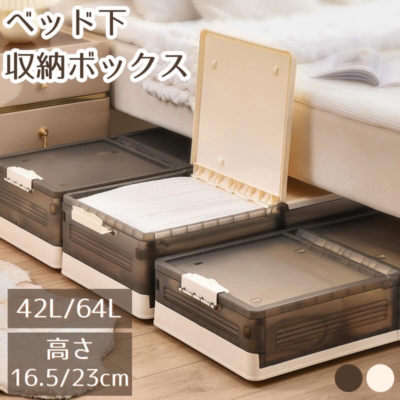 乐天商城 - ベッド下 収納ボックス 42L/64L キャスター ソファ下 ベッド下ストレージ コンテナ 収納ボックス 折畳み 収納ケース 大容量 押入れ収納 組立簡単 積み重ね 透明収納ケース 収納 小物 衣類 布団 衣装収納ボックス