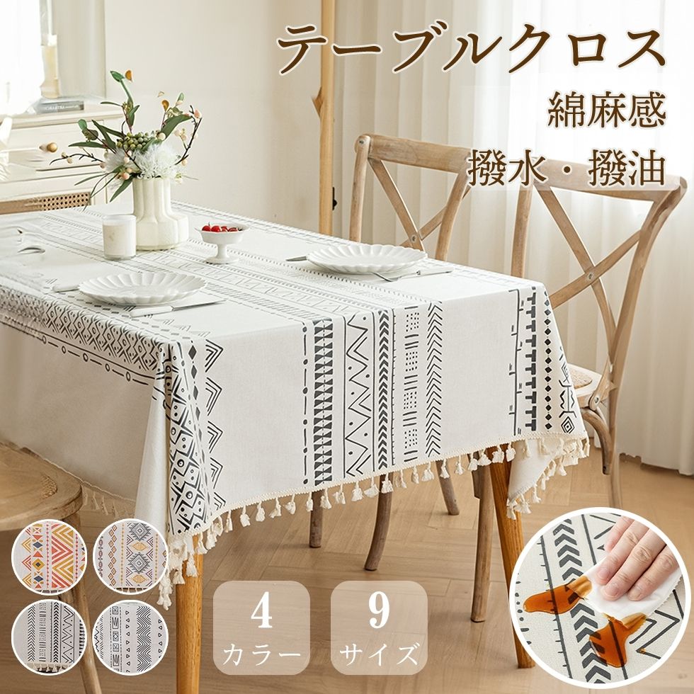 Rakuten - 【楽天スーパーSALE 50%OFF】テーブルクロス 撥水 撥油 綿麻 コットンリネン おしゃれ シンプル かわいい テーブルマット 北欧 台所 食卓 リビング ダイニング 汚れ防止 お手入れ簡単 テーブルカバー 机カバー レストラン 滑り止め モダン インテリア マルチカバー