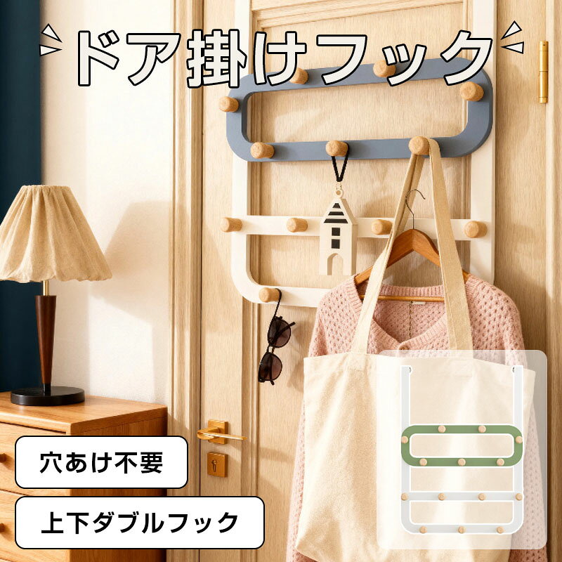 ドアハンガー ドアフック フック 壁掛け ハンガーラック シンプル おしゃれ コート...