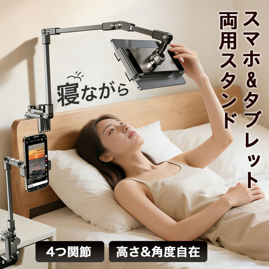 乐天商城 - タブレットスタンド スマホスタンド 折り畳み式 アーム 360°回転 寝ながら ベッド 卓上 横/縱き/仰向け 4つの関節 高さ 角度調整 揺れない 安定 防滑土台 ホルダー