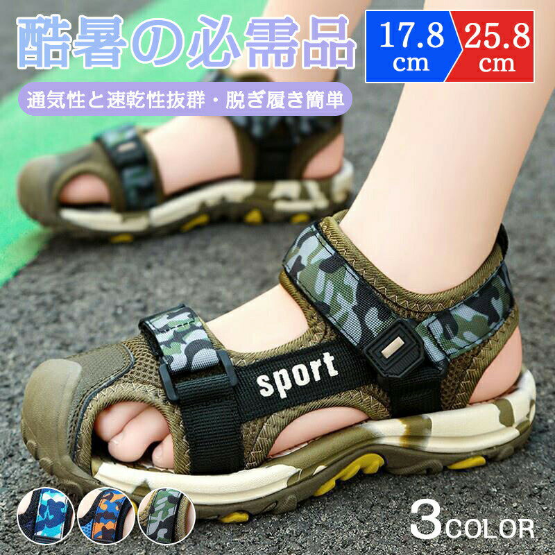 乐天商城 - ジュニア サンダル 男の子 17.8-25.8cm キッズ スポーツサンダル 大きいサイズ 子供靴 子供用サンダル 軽量 遊び 通学 運動 お出かけ 滑り止め 通気性 屈曲性 履きやすい おしゃれ 夏用 幼稚園 小学生 高校生 保育園 プレゼント 誕生日