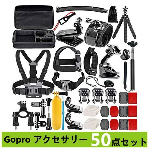 gopro heroシリーズ対応 ゴープロアクセサリー 50点セット GoPro HERO9 HERO8 HERO7 アクションカメラ アクセサリー ゴープロ カメラ goproアクセサリー50点セット 便利 gopro heroシリーズ対応 ゴープロアクセサリー 50点セット GoPro HERO9 HERO8 HERO7 アクションカメラ アクセサリー ゴープロ カメラ goproアクセサリー50点セット 便利