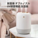 新登場 ダブルノズル UV除菌機能 加湿器 卓上 USB 充電式 小型 500ml 大容量 アロマ 次亜塩素酸水 対応 大容量バッテリー 残量表示 超音波式 2...