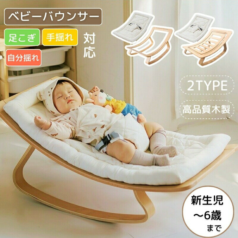 ゆりかご バウンサー ハイローチェア ベビーチェア 木製 高品質 ロッキング 3WAY キッズチェア リビングチェア お昼寝 新生児洗える カバー洗濯 出産祝い ギフト
