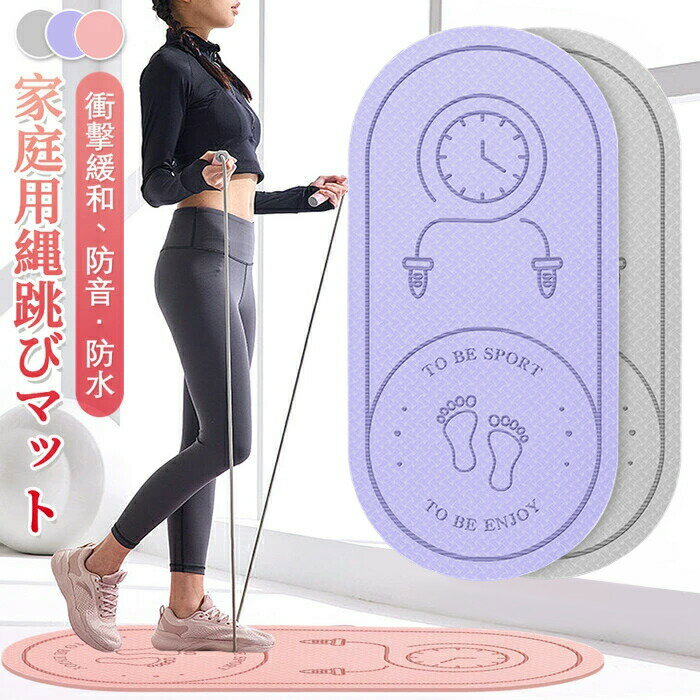 乐天商城 - 屋内 屋外 在宅運動 ヨガ マット フィットネスヨガマット トレーニング 縄跳びフロアマット 厚手 ジャンプロープマット 運動マット 両面滑り止め 弾力性 防音 厚め 8mm 衝撃吸収 耐久性 軽量 携帯便利 家庭用 あす楽 即納