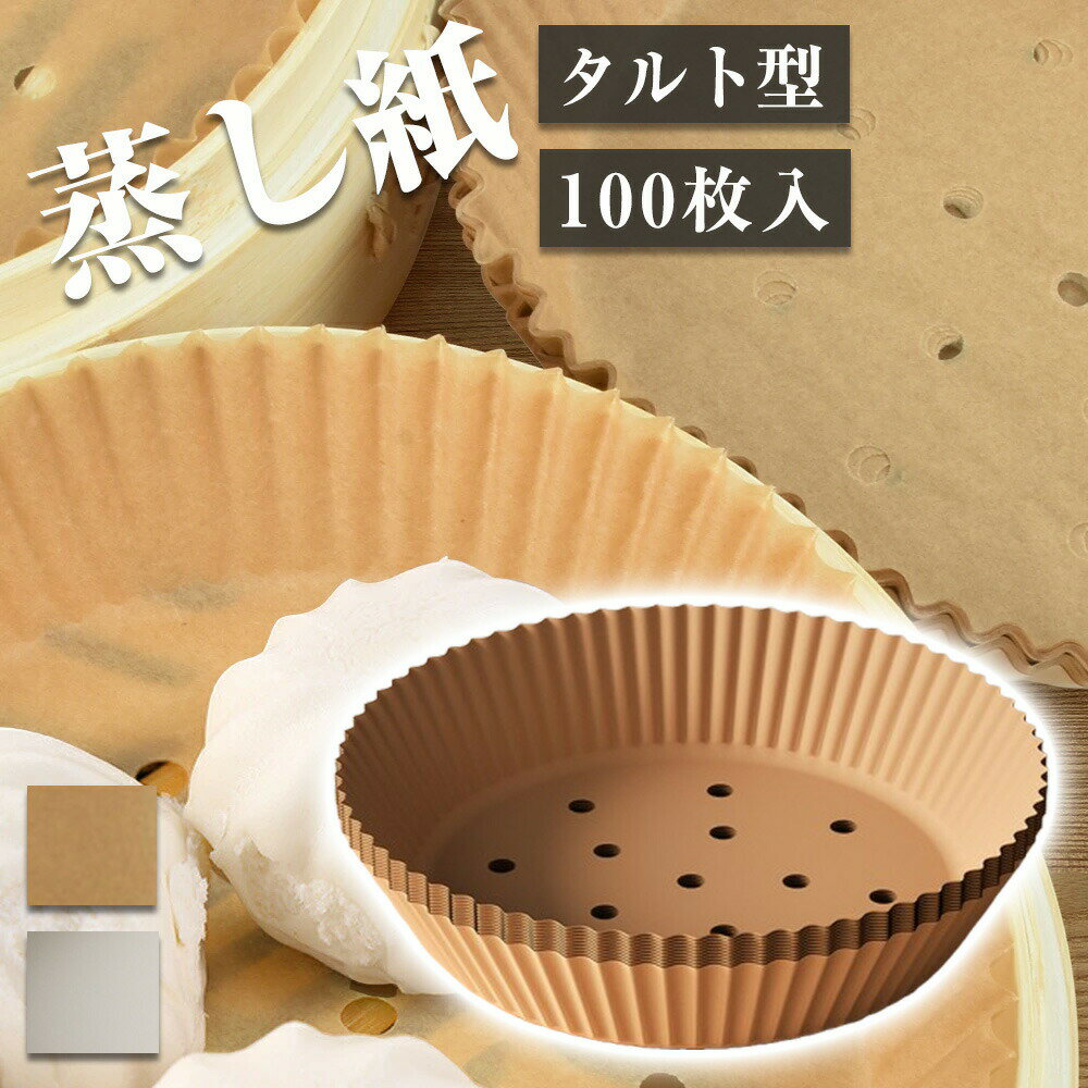 乐天商城 - せいろ用調理シート 100枚 16*4.5cm 穴あき セイロ専用用紙 調理紙 せいろ専用 タルト型 クッキングシート 蒸籠 蒸篭 せいろ 食材が張り付かない セイロ専用用紙 穴あき 中華セイロ用調理用紙 蒸し器シート セイロ用紙 料理用クッキングシート