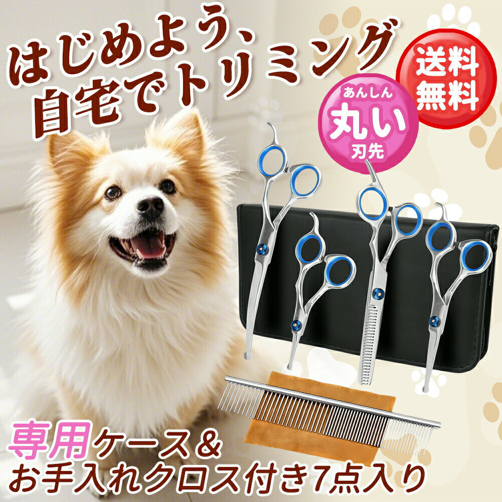 樂天商城 - 7点セット ペット用 トリミングシザー 丸い先端 ステンレス 収納ケース付き お手入れクロス付き 切れ味抜群 初心者向け 自宅 家庭用 業務用 全身美容 犬用 猫用 カットハサミ トリミング ハサミ カーブシザー