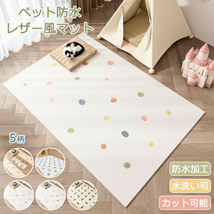 乐天商城 - ペットマット 防水 撥水 ペット用品 ペット 猫 犬 キッズ 子供部屋 リビング プレイマット ペットシート ハサミでカット可能 サッと拭ける PU 速乾 消臭 ペットハウスシート ずれない 滑り止め フローリング 床暖房 ゲージシート 汚れ防止