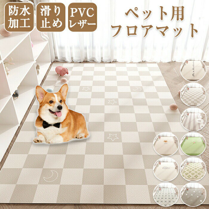 樂天商城 - ペットマット 防水 撥水 ペット用品 ペット 猫 犬 キッズ 子供部屋 リビング プレイマット ペットシート ハサミでカット可能 サッと拭ける PU 速乾 消臭 ペットハウスシート ずれない 滑り止め フローリング 床暖房 ゲージシート 汚れ防止
