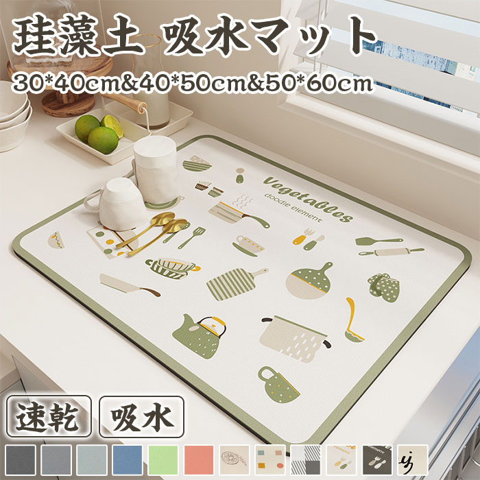 水切りマット 珪藻土 食器 キッチン 吸水マット 洗える 大判 キッチンマット 速乾 吸水 滑り止め 珪藻土マット ソフト 食器乾燥マット ドライングマット 食器収納 抗菌 台所用品 洗面所マット 隔熱 お手入れ簡単 30*40cm 40*50cm 50*60cm