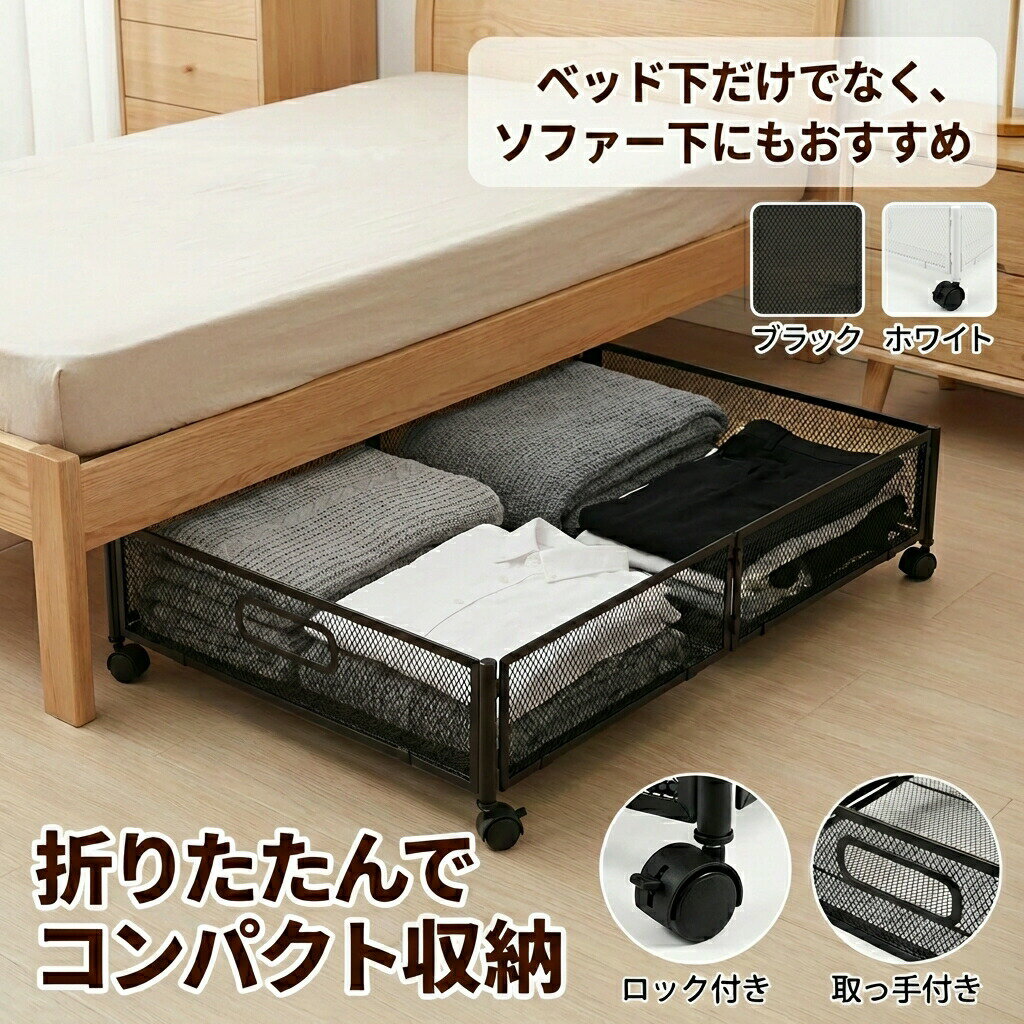 ソファー下収納 収納ボックス 折りたたみ 収納ケース 薄型 収納ワゴン キャスター ベッド下収納ボックス ローラー付き 大容量 布団収納 薄型 衣類収納 スペース活用 隙間収納 整理ボックス 押入れ収納