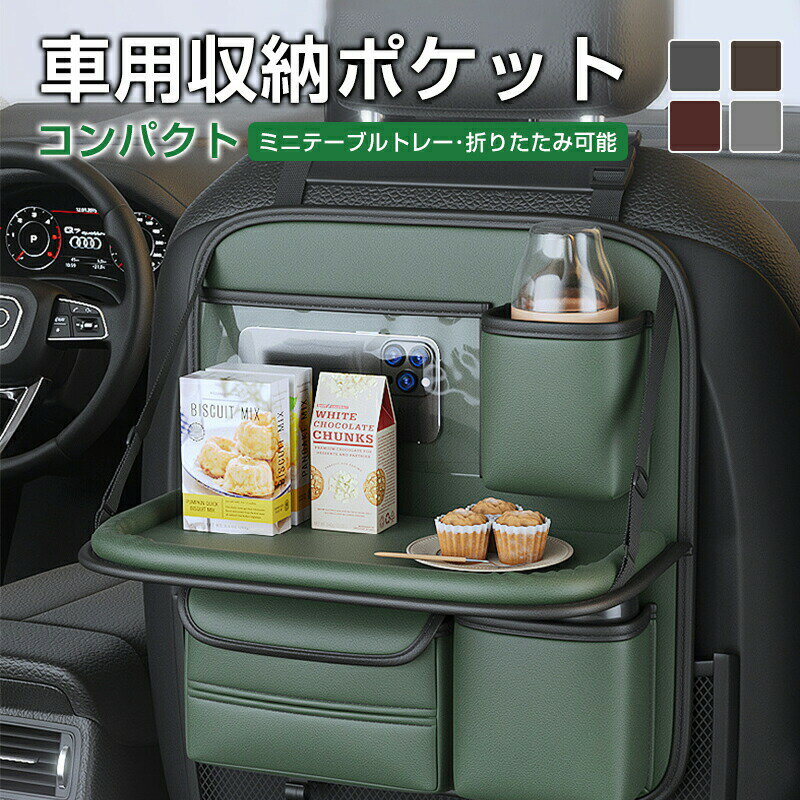 乐天商城 - 車用収納ポケット シートバックポケット 車 収納 大容量 スペース 後部座席 収納ポケット 多機能 ドライブポケット 小物入れ 収納 ゴミ袋 ティッシュ 収納 キックガード 高級感 取り付けやすい 清潔簡単 吊り下げ 車用 便利 ギフト 2サイズ