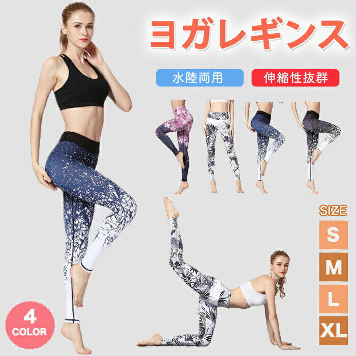 乐天商城 - ヨガレギンス ヨガパンツ レディース 九分丈 ヨガズボン ヨガボトム 華やか 柄 スポーツウエア 水陸両用 ヨガウエア スパッツ レギンス ピラティス ダンス ジム フィットネスウエア おしゃれ 上品 伸縮性 可愛い 多用途 普段使い 動きやすい 筋トレ 吸汗速乾 通気性 運動