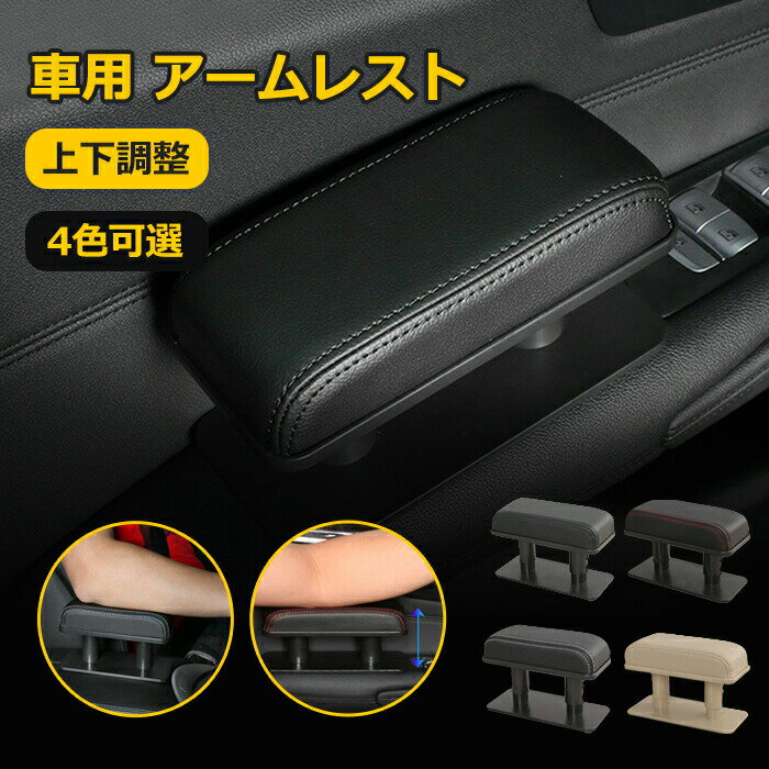 乐天商城 - 車用 アームレスト ドアアームレスト ムレスト 肘掛け 肘置き 車 運転席 ブラック 車載 汎用 形状記憶 柔軟性 弾力性 通気 高さ調整 便利 疲労を軽減 手置き 車用 4色 ベージュ
