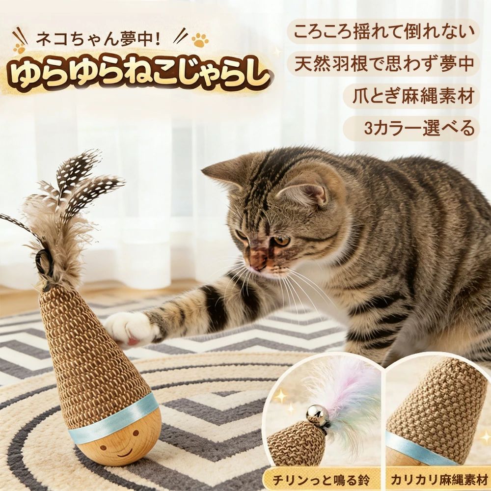 樂天商城 - 猫 おもちゃ 起き上がりこぼし 木製 一人遊び ねこじゃらし 天然木 羽 鈴 爪とぎ 麻縄 ストレス解消 運動不足 ネコ 知育玩具 ボール おしゃれ ナチュラル インテリア 省スペース 留守番 誤飲防止 羽根 鈴 コロコロ 老猫 子猫 ギフト 人気 猫用おもちゃ ひとり遊び