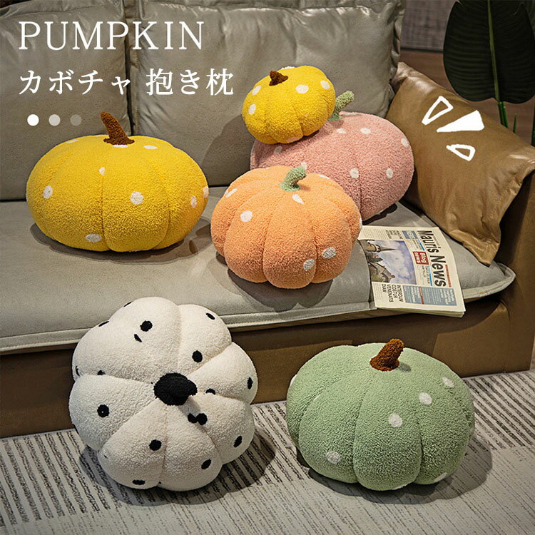 乐天商城 - クッション カボチャ 抱き枕 ふわふわ 柔らかい ぬいぐるみ おしゃれ パンプキン 可愛い リアル かぼちゃ 水玉 抱きまくら ドット柄 ソファ 装飾 ハロウィン 20CM 28CM 35CM 寝室 リビングルーム オフィス 旅館 インテリア