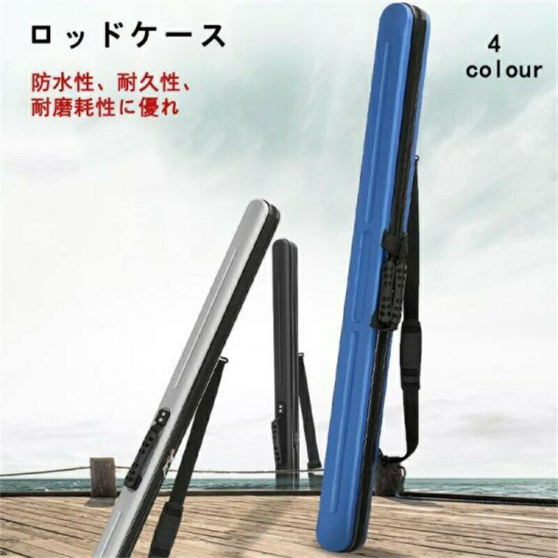 ロッドケース ハード 釣り竿収納バッグ 耐衝撃 ライトロッドケース 肩掛け 大容量 防水性 コンパクト スリム ブラック 飛行機 車 120 130 釣り用 海外生産の為、多少のキズ、汚れがある場合がございますので、予めご了承下さい もし包装が少し破損したら、運送中の原因だと存じますが、気になる方はよく考えた上にご注文ください。ロッドケース ハードは、釣り竿を安全に収納するための理想的なバッグです。耐衝撃性に優れた設計で、移動中の衝撃から大切な釣り竿をしっかりと守ります。防水性も備えており、雨の日でも安心して使用可能です。コンパクトでスリムなデザインながら、大容量を誇り、肩掛けスタイルで持ち運びも簡単です。飛行機や車での移動にも適しており、120cmと130cmのサイズ展開で、さまざまな釣り竿に対応します。ブラックのシックなカラーが、どんなシーンにもマッチします。