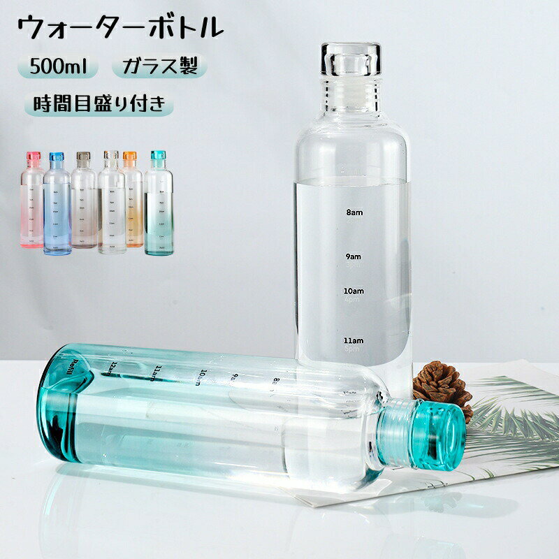 乐天商城 - ウォーターボトル 水筒 500ml 直飲み 時間メモリ付き 食洗機 水筒 ボトル タイムマーカー付き クリアボトル 通勤 通学 持ち歩き 軽量 洗いやすい 大容量 スポーツボトル マイボトル かわいい おしゃれ ジム アウトドア