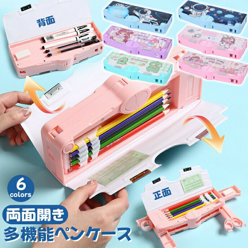 乐天商城 - 筆箱 両面開きペンケース 小学生 多機能 大容量 ペンホルダー 筆入れ 箱型 鉛筆削り付き ハサミ 時間割表 消しゴム テープカッター 文具ポーチ 女の子 男の子 かわいい マグネット ツールペンケース キャラクター おしゃれ