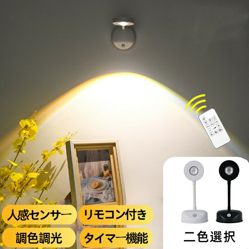 センサーライト フットライト 屋内 屋外 リモコン付き 人感センサー スポットライト 自動点灯/消灯 角度調節 調光調色 LED ナイトライ..