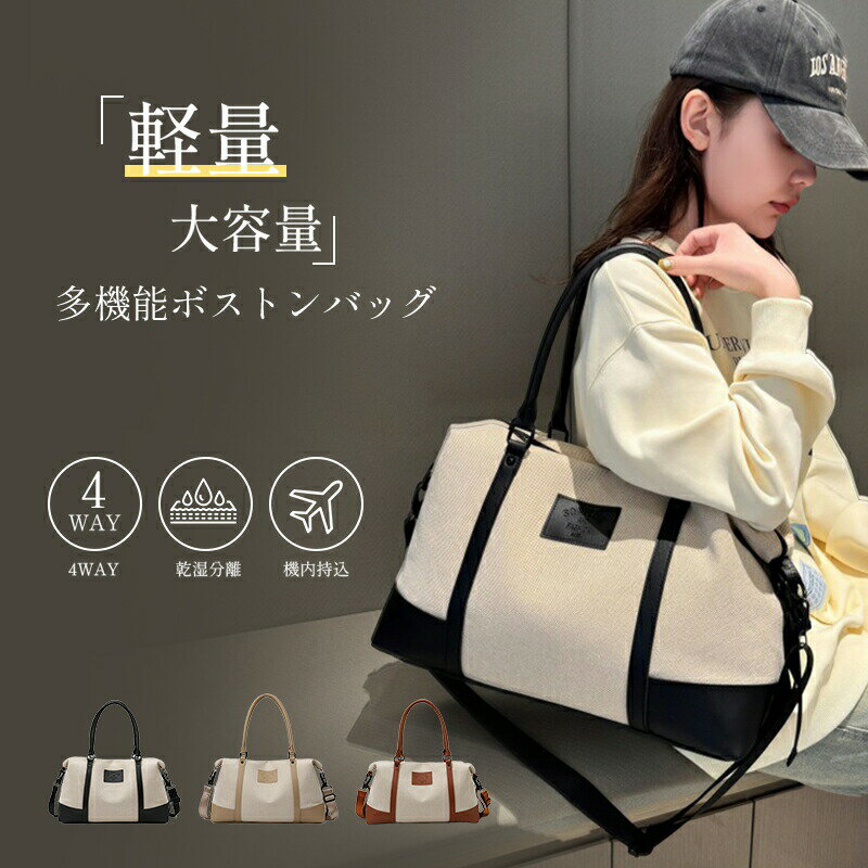 【楽天スーパーSALE 50%OFF】ボストンバッグ 大容量 おしゃれ レディース メンズ 4WAY 旅行 ゴルフ 軽量 旅行バッグ 1泊2日 キャリーオン 修学旅行 キャンプ トラベル アウトドア ジムバッグ ショルダー スポーツ 乾湿分離 機内持込