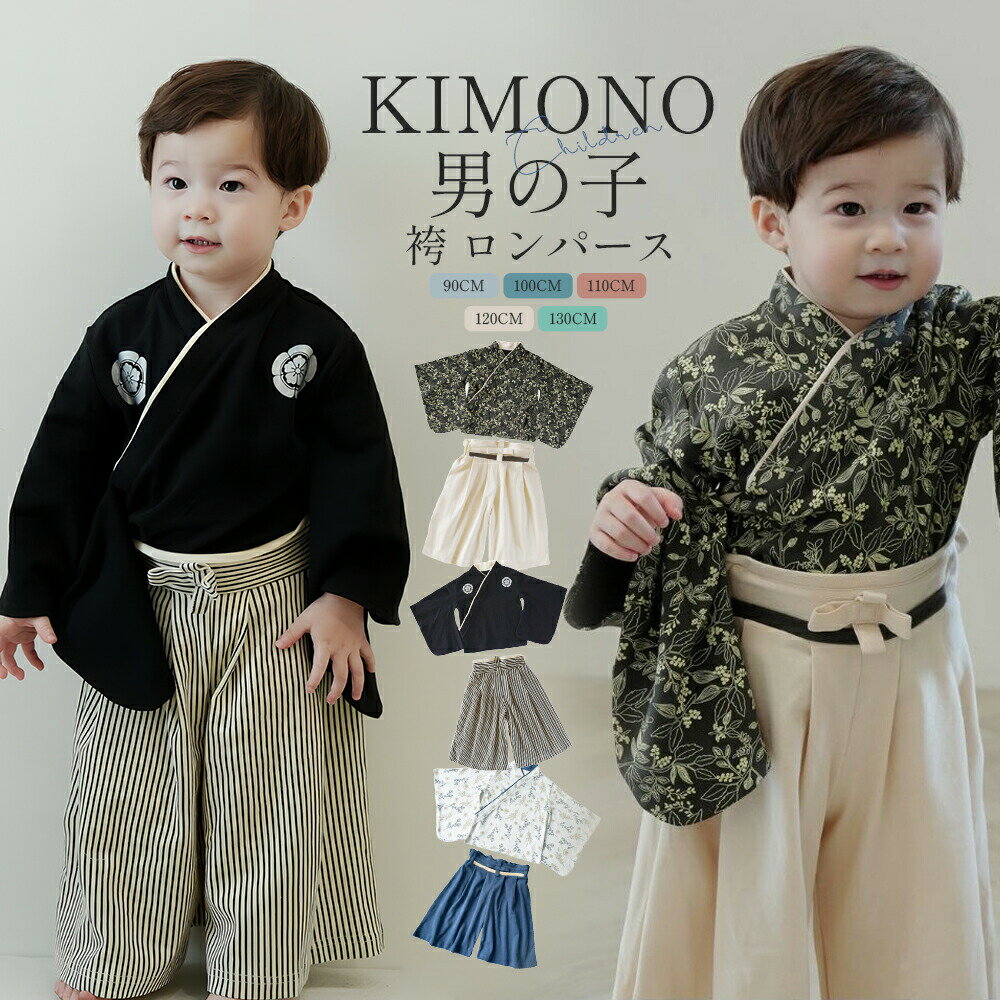 樂天商城 - 男の子 ベビー 着物セット 男の子 キッズ 袴 セット 袴風 セパレート 上下セット フォーマル 簡単 簡易 はかま 着物 衣装 和装 お宮参り 初節句 七五三 子供服 衣装 初節句 お祝い お正月 誕生日 プレゼント ベビー服