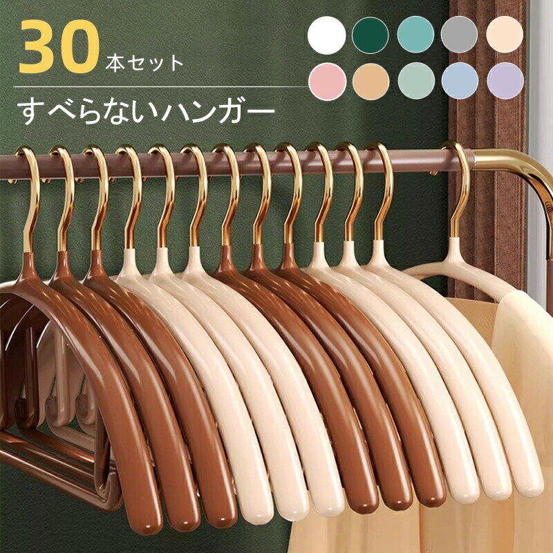 乐天商城 - すべらない ハンガー 30本セット 多機能すべらない 滑り止め PVCコーティング 防水 型崩れ防止 肩 跡がつかない 型くずれしにくい すべりにくい 物干し スリム お洒落着 コート 収納 おしゃれ スリム PVC特殊ラバー加工 洗濯 衣類