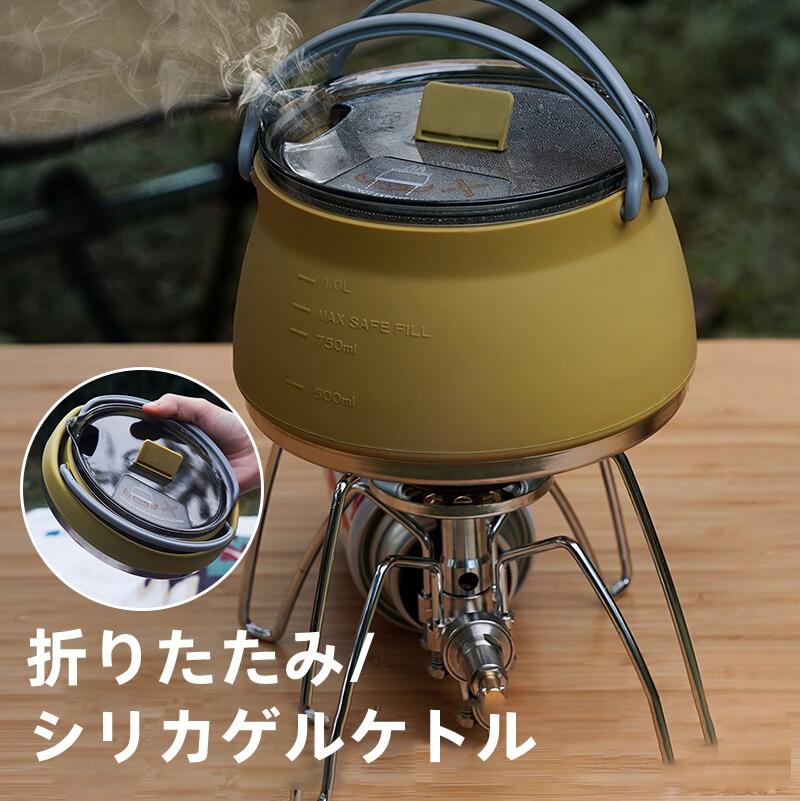 ケトル やかん アウトドア キャンプ IH 対応 直火 可能 キャンピング シリコンケトル 軽量ケトル 折りたたみ 折り畳み 鍋 ソロ 登山 用品 コンパクト ポット 持ち運び ミニ トラベル やかん シリコン 軽量 ステンレス ケトル 対応